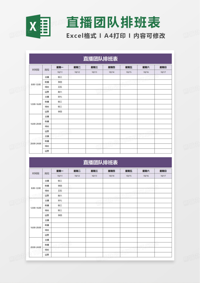 直播团队排班表excel模板