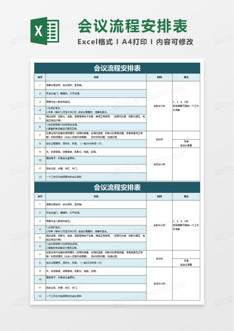 简洁实用会议流程安排表excel模板