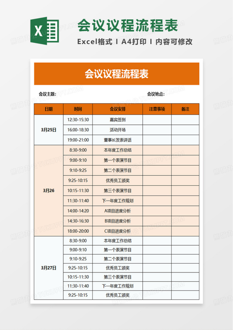 实用会议议程流程表excel模板