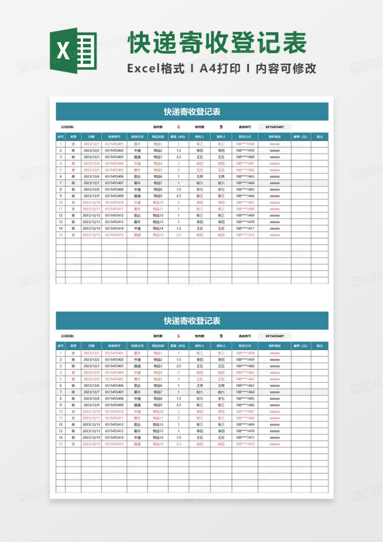 快递寄收登记表excel模板