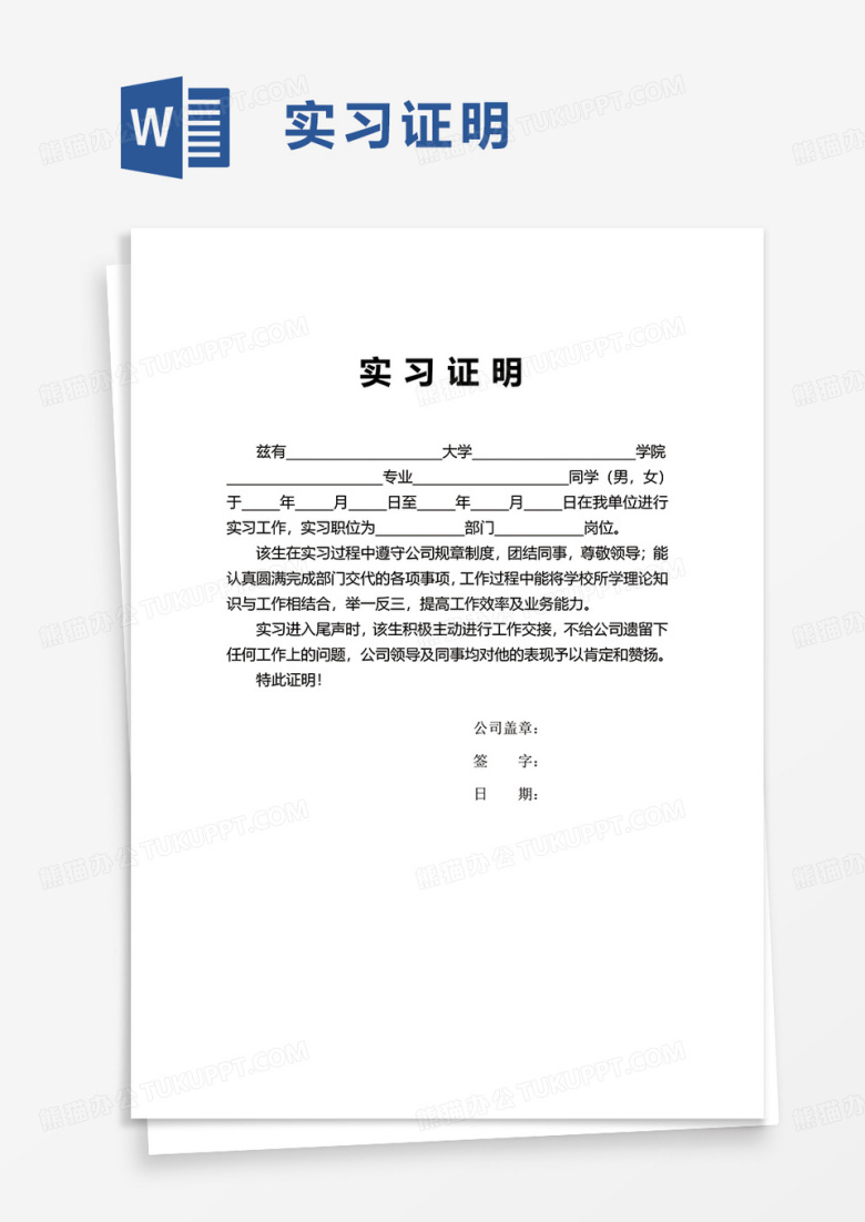 简洁通用实习证明word模板