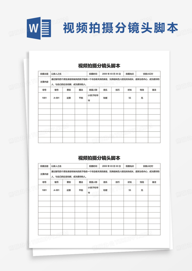 简洁视频拍摄分镜头脚本word模板