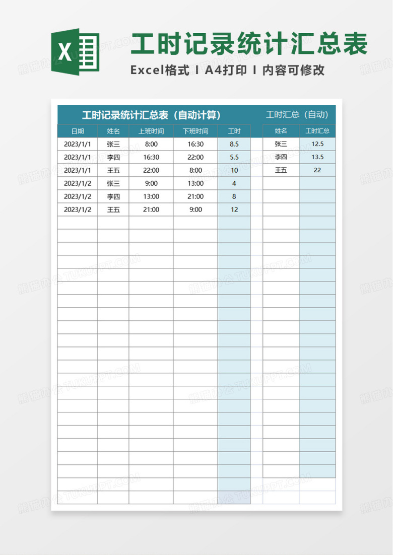 工时记录统计汇总表excel模板