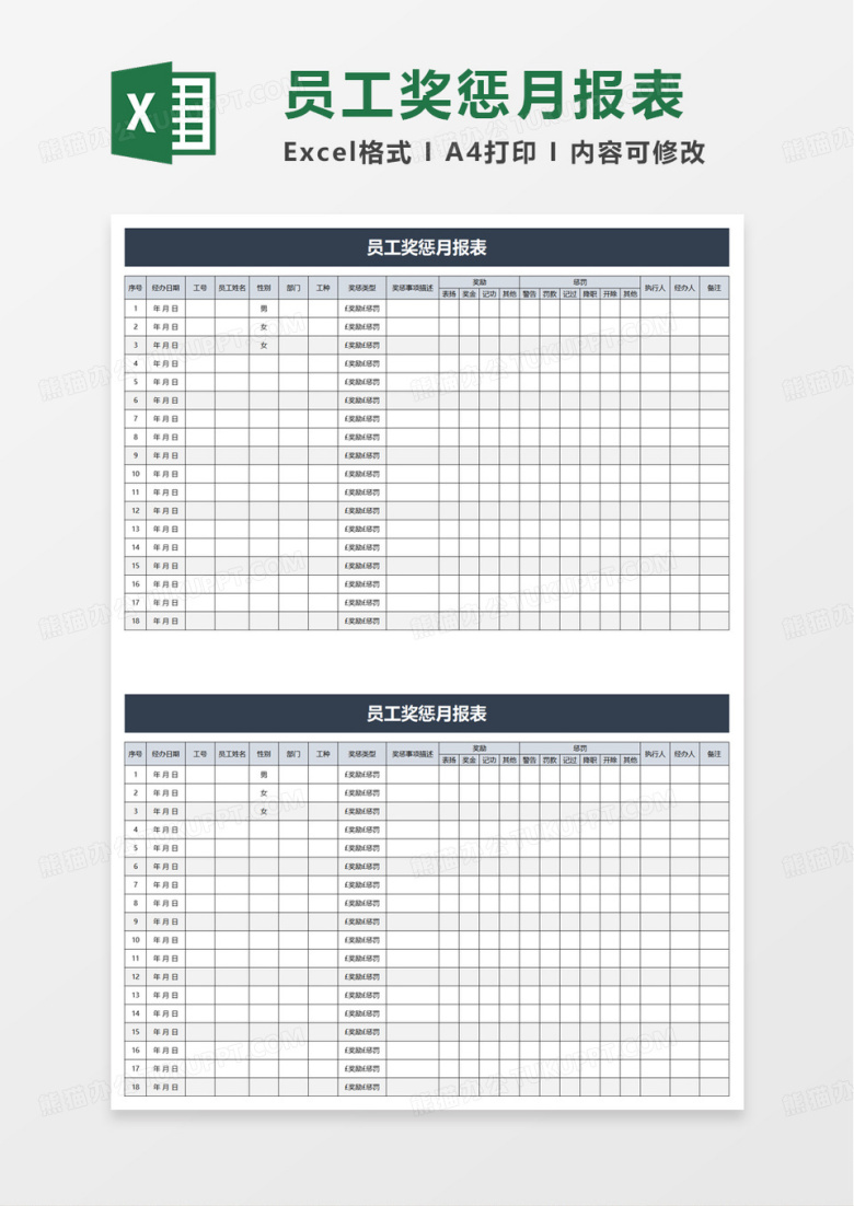简单员工奖惩月报表excel模板
