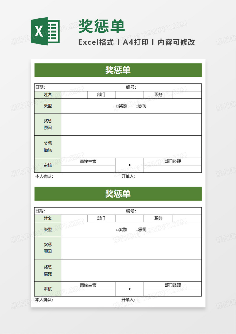奖惩单excel模板