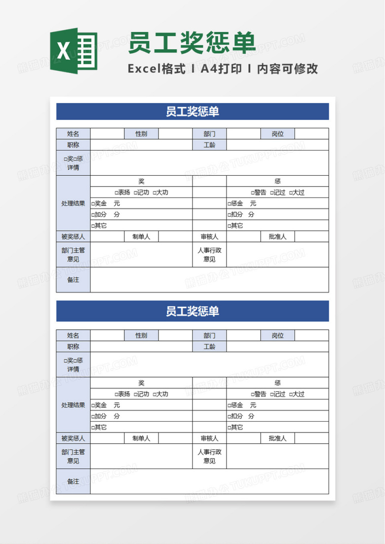 员工奖惩单excel模板
