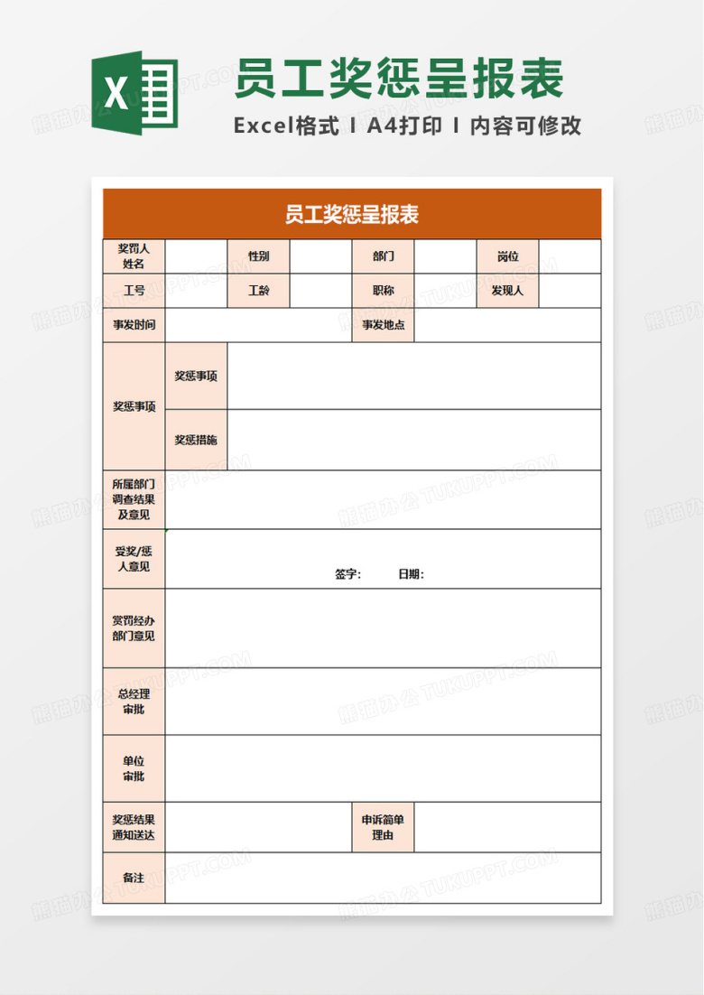 员工奖惩呈报表excel模板