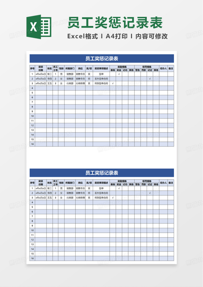 员工奖惩记录表excel模板