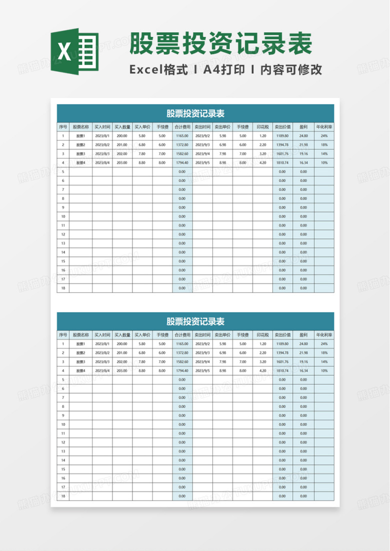 股票投资记录表excel模板
