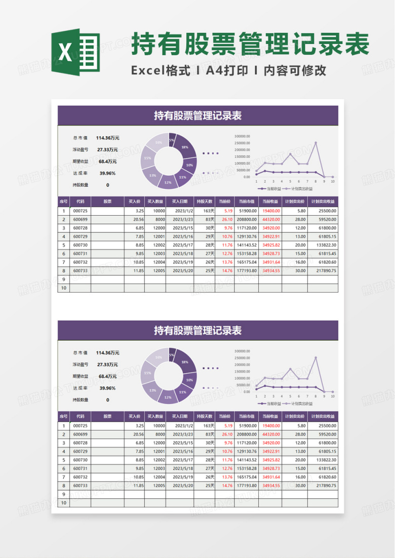 持有股票管理记录表excel模板
