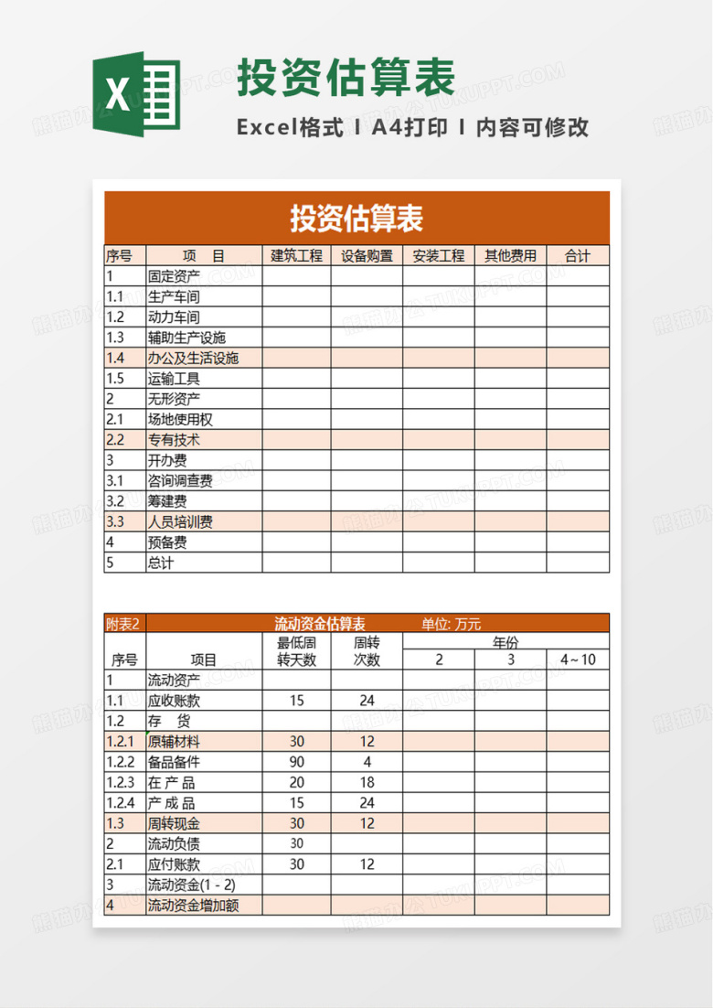 投资估算表excel模板