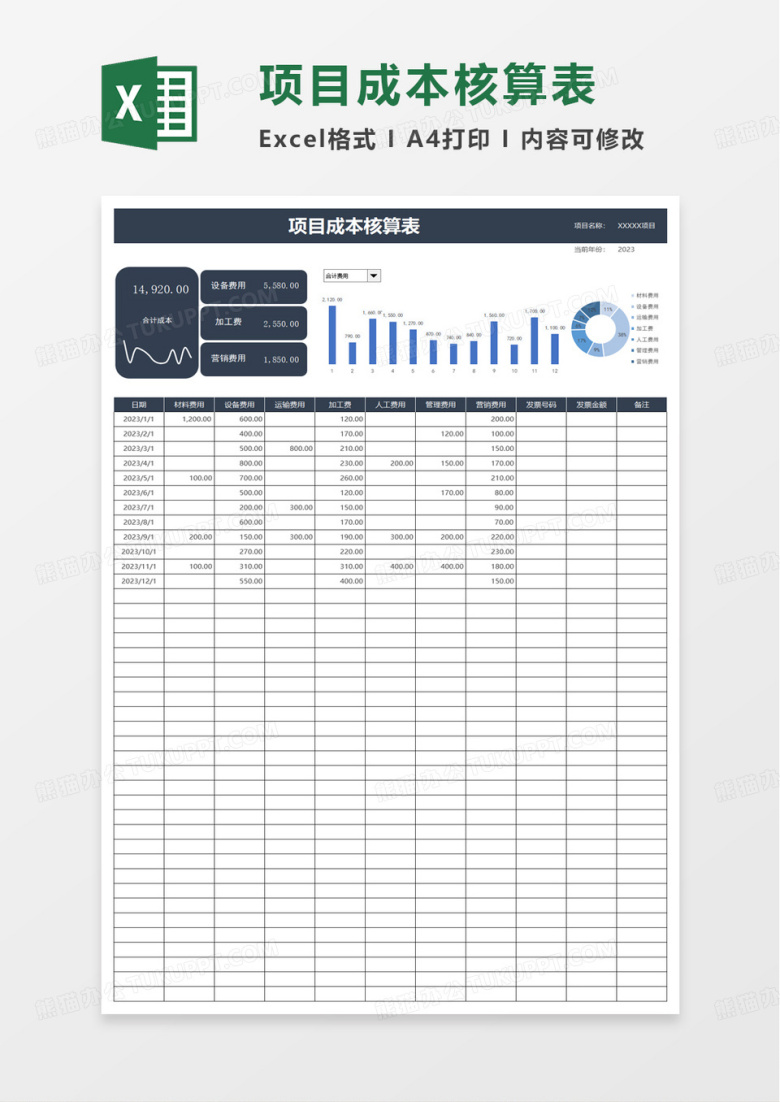 简洁项目成本核算表excel模板