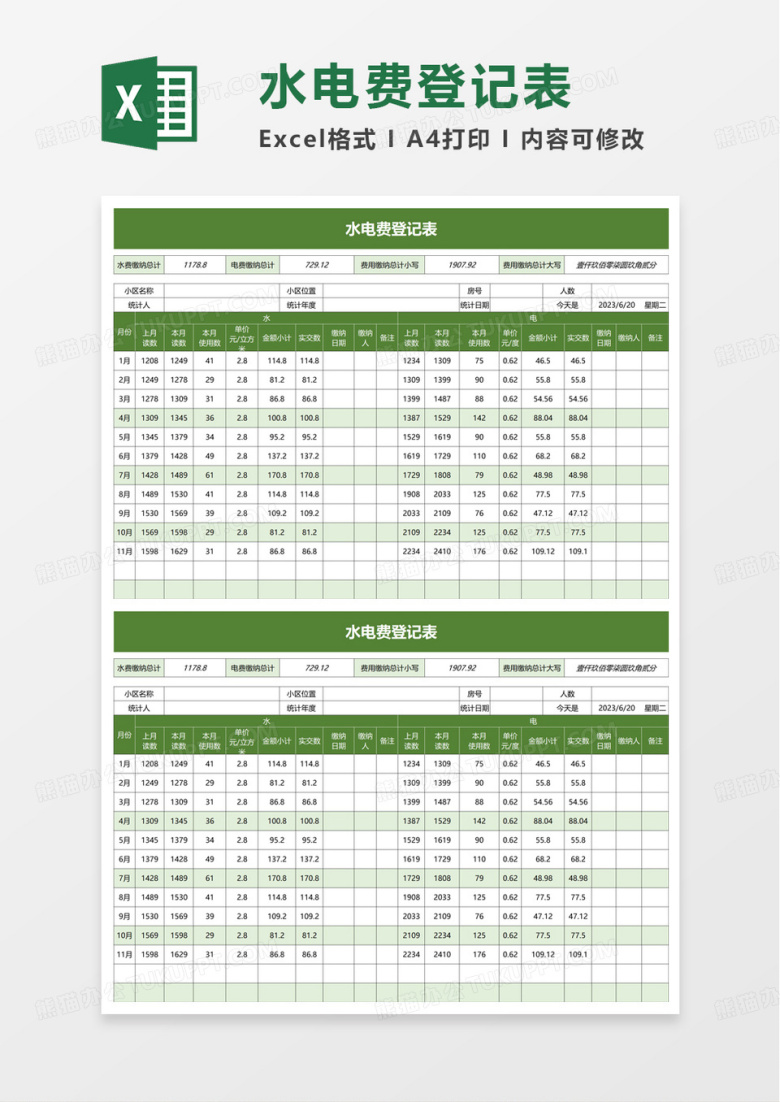 水电费登记表excel模板