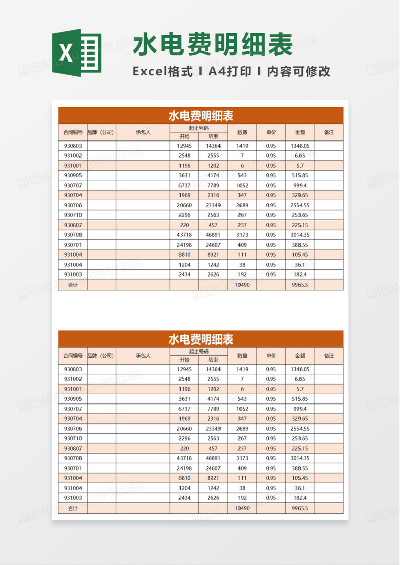 通用水电费明细表excel模板
