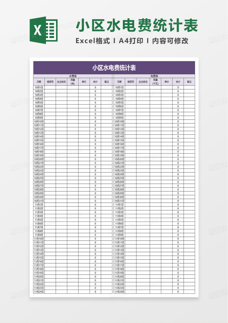 小区水电费统计表excel模板