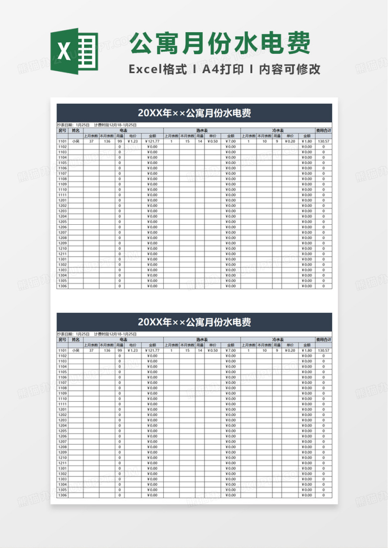 公寓月份水电费excel模板
