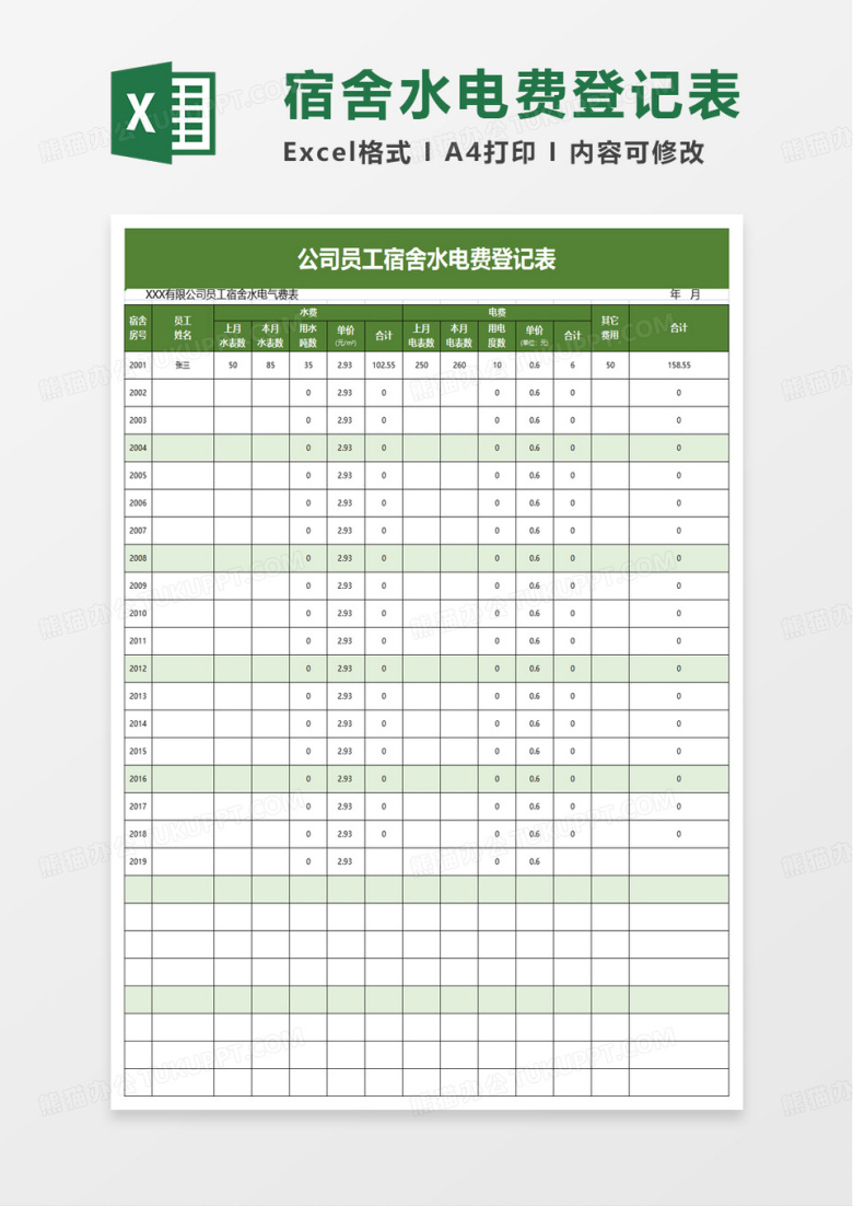 公司员工宿舍水电费登记表excel模板