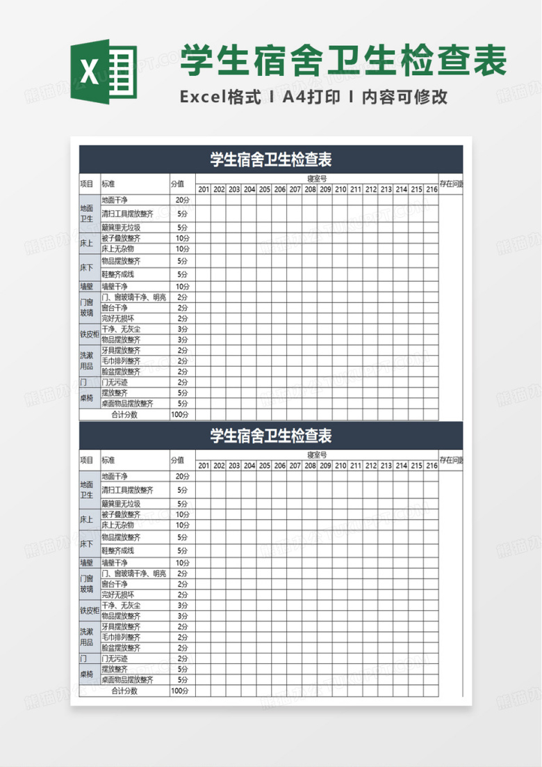 简洁学生宿舍卫生检查表excel模板