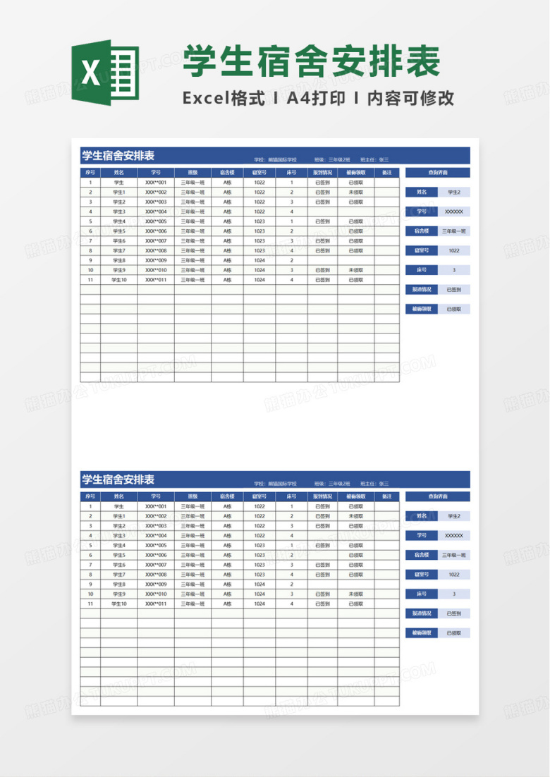 学生宿舍安排表excel模板