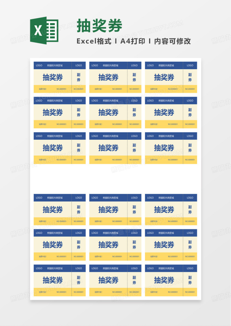 简洁简约抽奖券excel模板