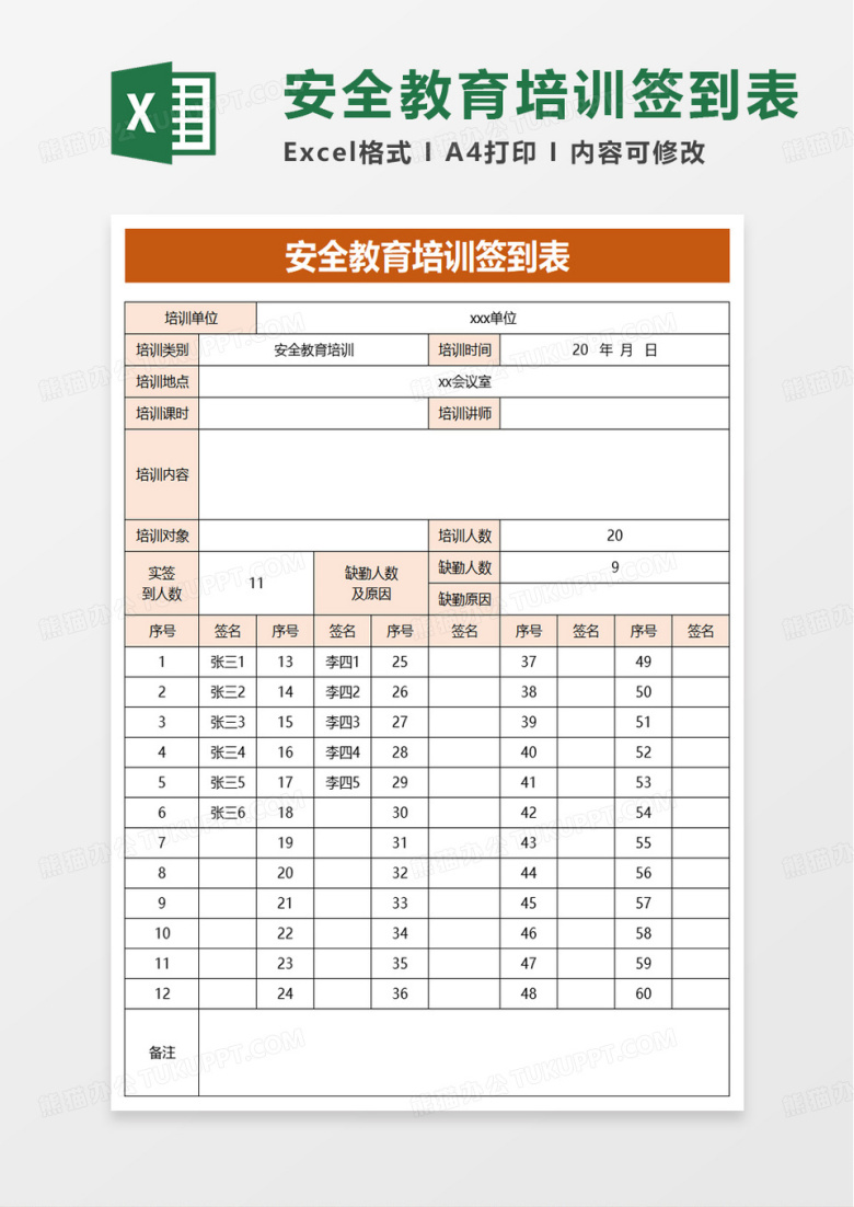安全教育培训签到表excel模板
