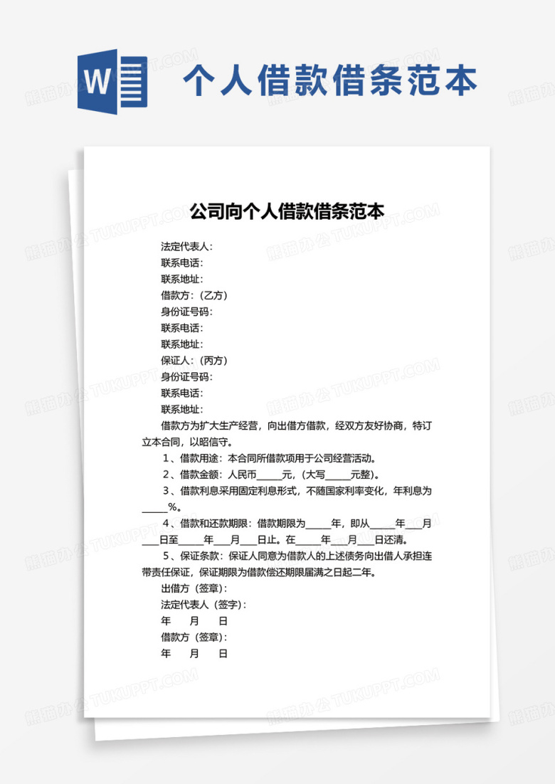 公司向个人借款借条范本word模板