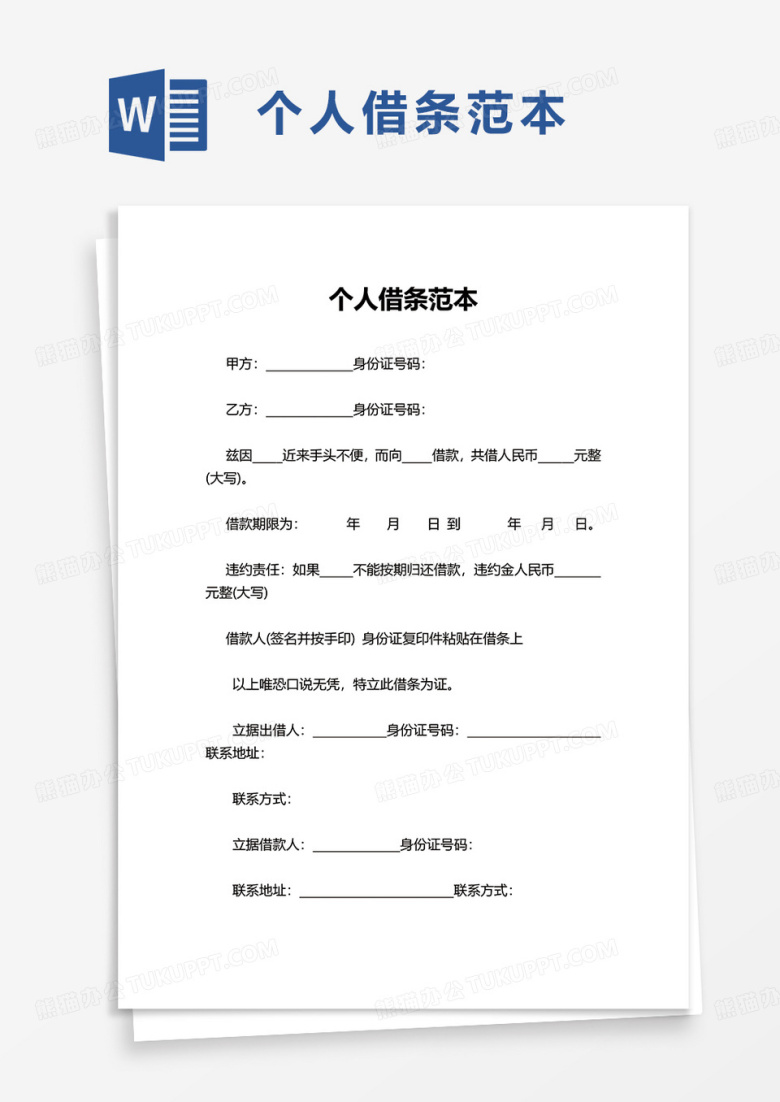 实用简洁个人借条范本word模板