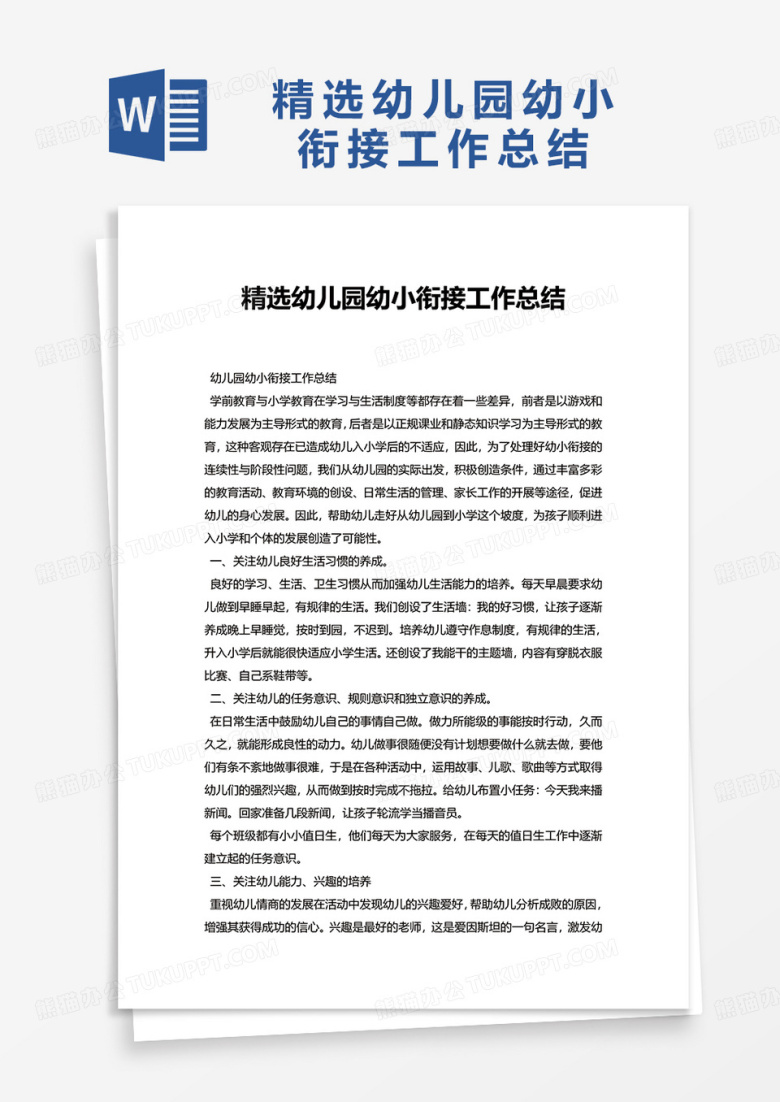 精选幼儿园幼小衔接工作总结word模板