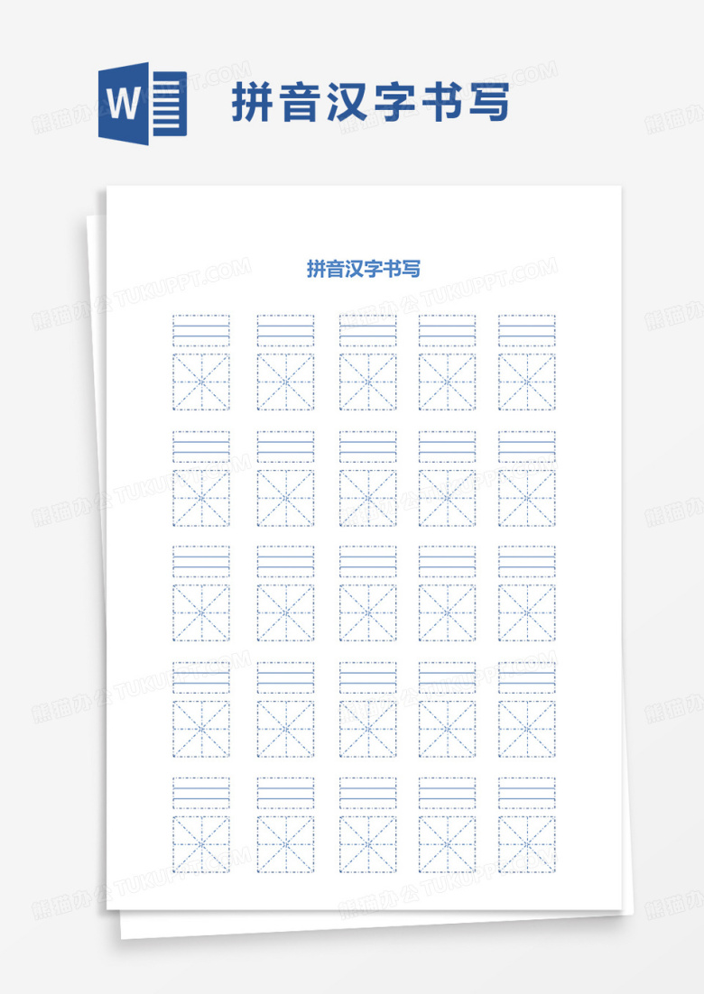 拼音汉字书写word模板
