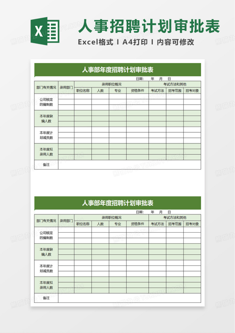 人事部年度招聘计划审批表excle模板