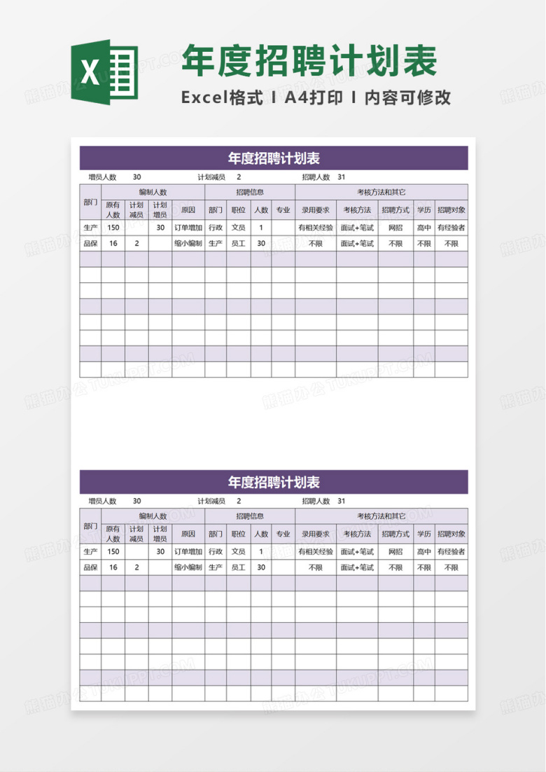 简洁简约年度招聘计划表excel模板