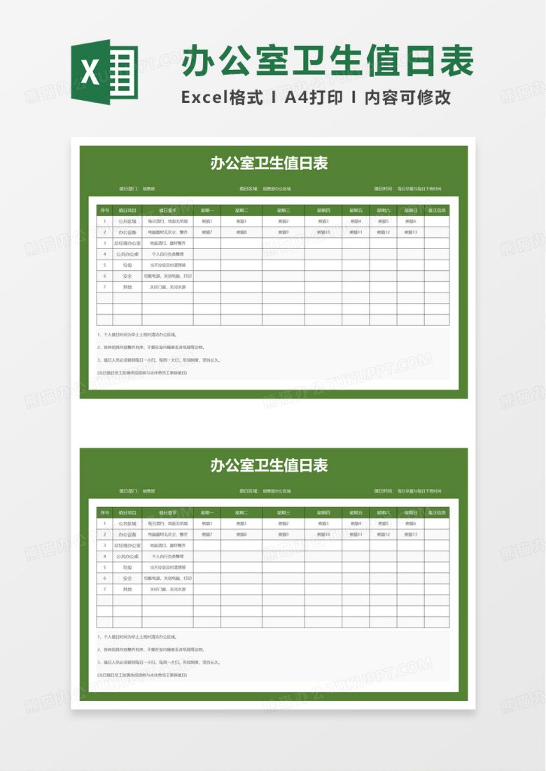通用简洁办公室卫生值日表excel模板