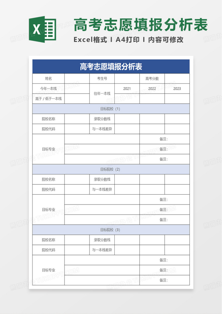高考志愿填报分析表excel模板