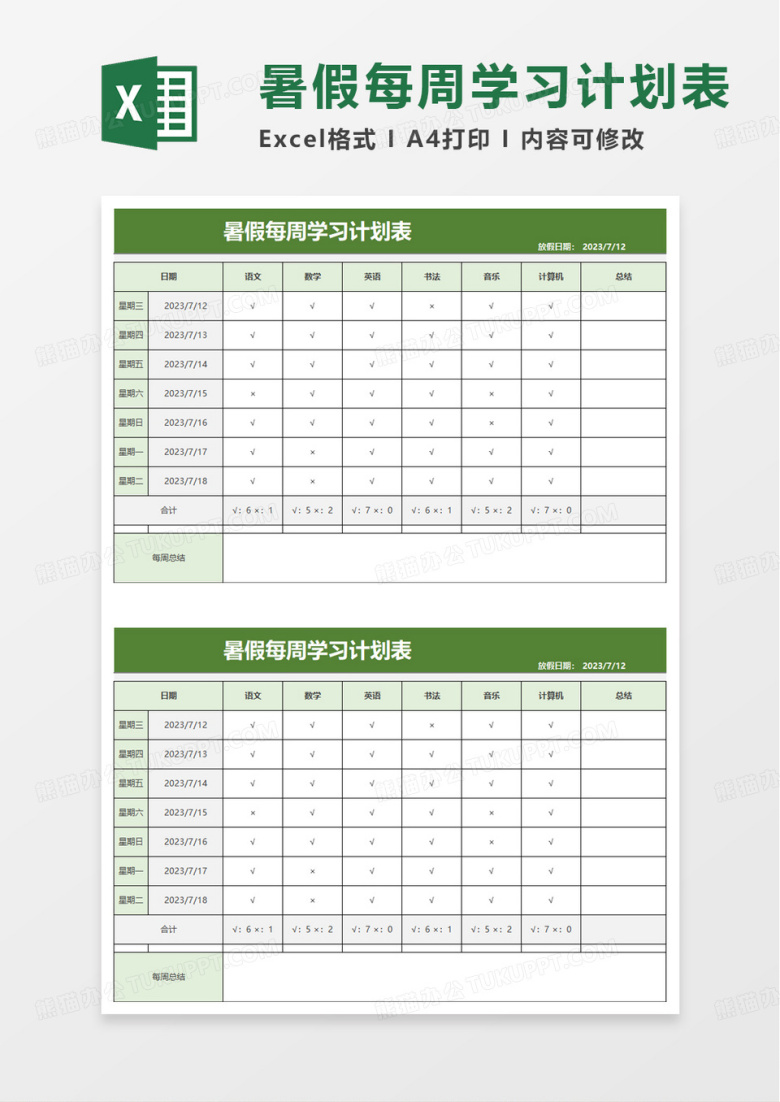 实用暑假每周学习计划表excel模板