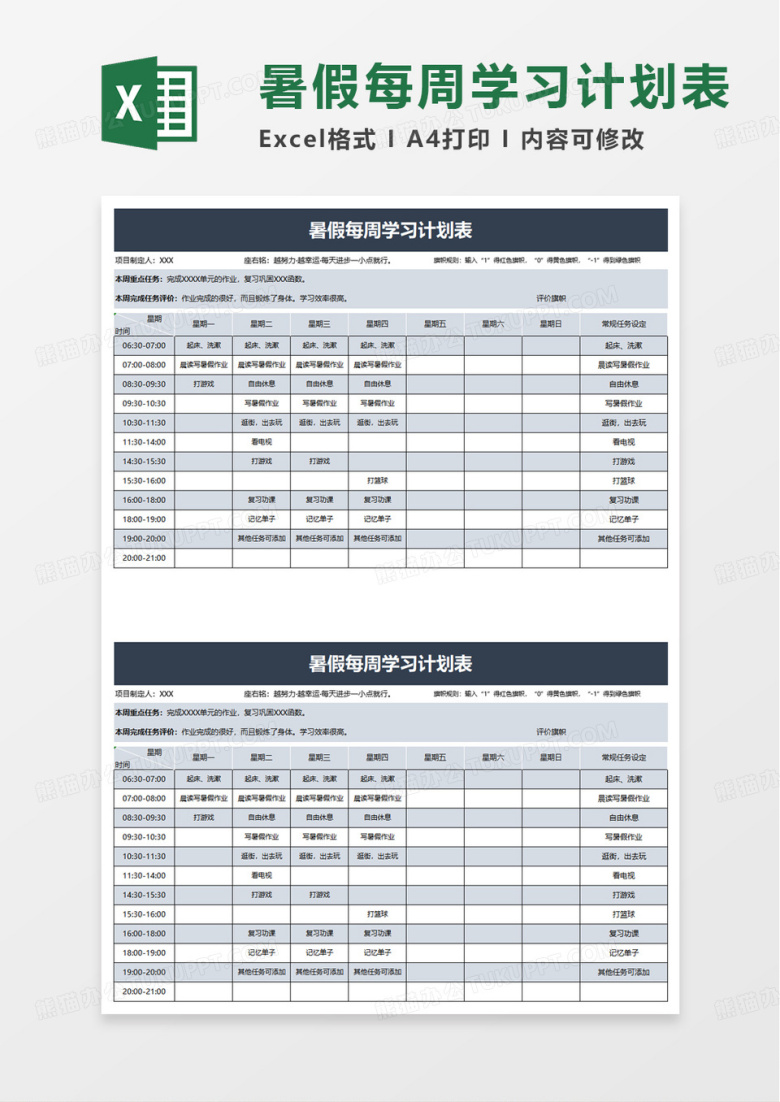 实用简洁暑假每周学习计划表excel模板