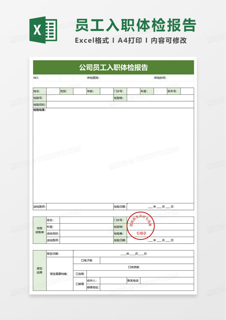 公司员工入职体检报告excel模板啊