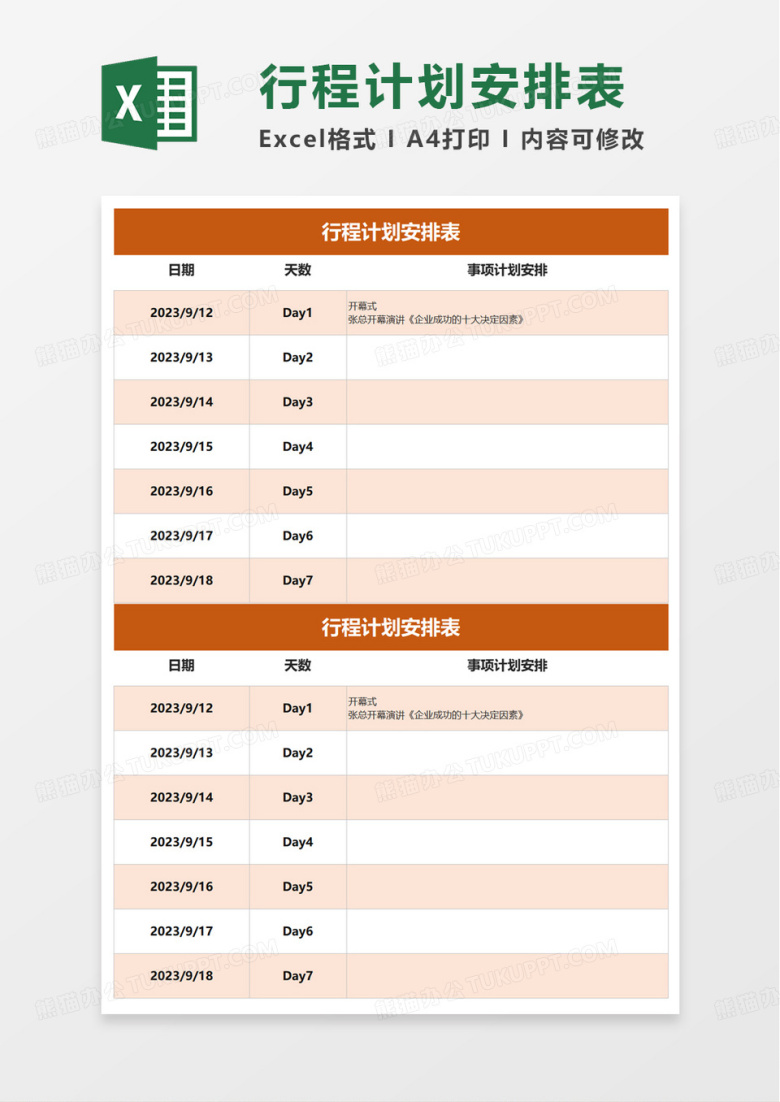 行程计划安排表excel模板