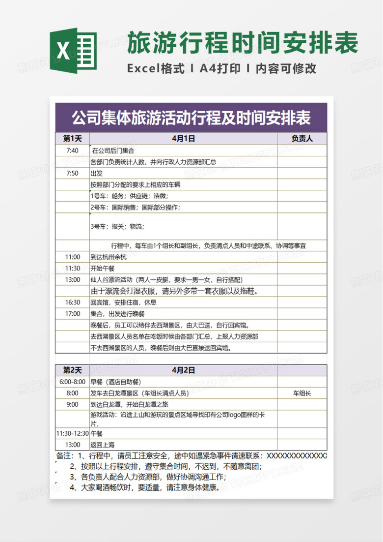 公司集体旅游活动行程及时间安排表excel模板