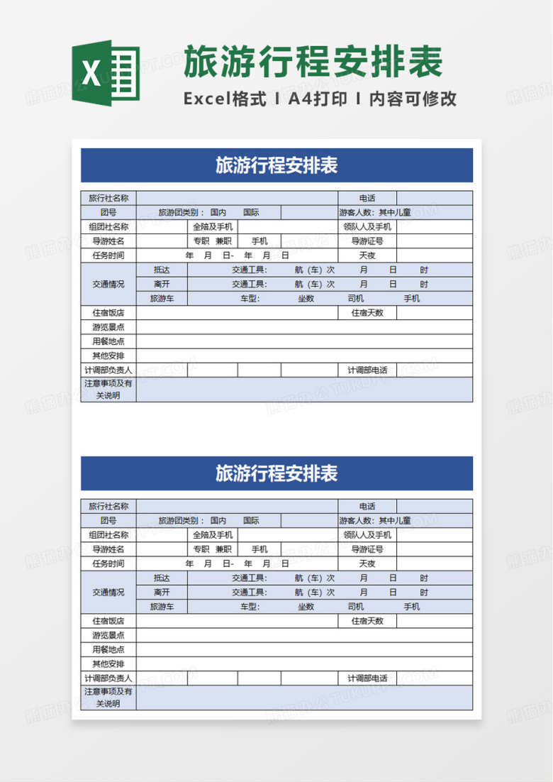 实用旅游行程安排表excel模板