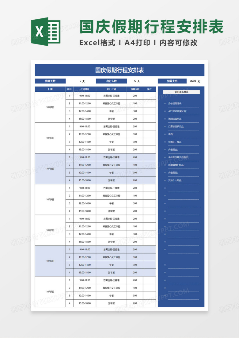 国庆假期行程安排表excel模板