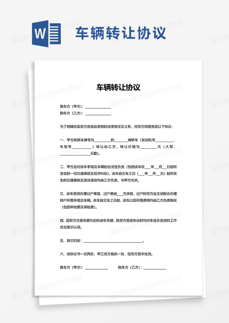 通用实用车辆转让协议word模板