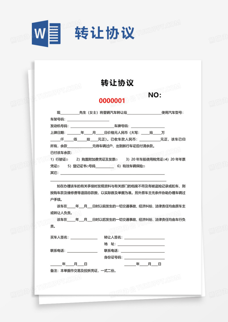 转让协议word模板