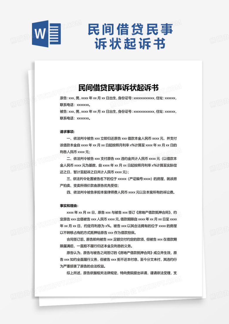 民间借贷民事诉状起诉书word模板