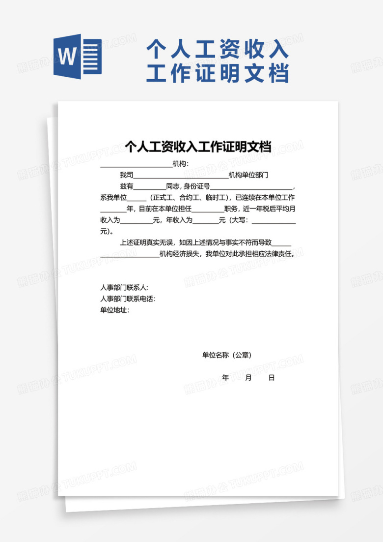 个人工资收入工作证明文档word模板那