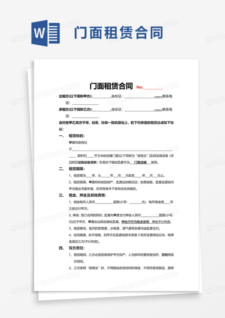 门面租赁合同(店铺租赁合同)合同模板word模板