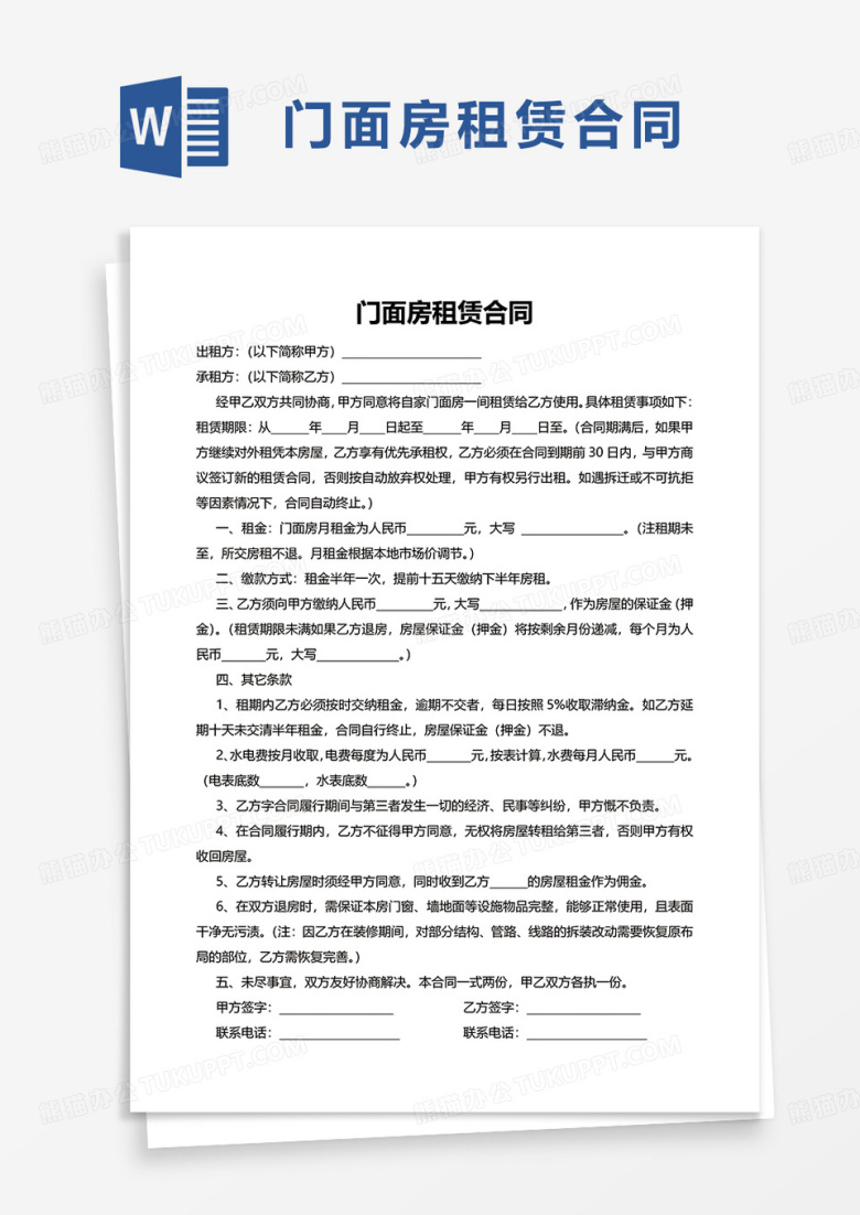 简洁实用门面房租赁合同word模板
