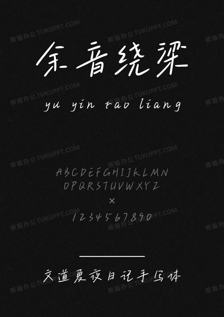 文道字库文道夏夜日记手写体.ttf