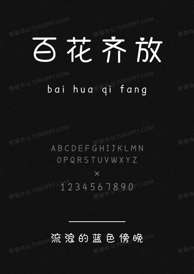 文道字库流浪的蓝色傍晚.ttf