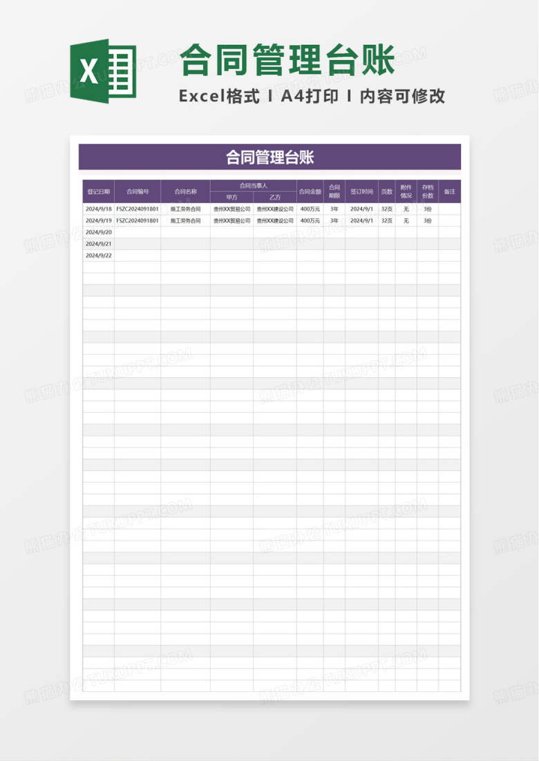 合同登记管理台账excel模版