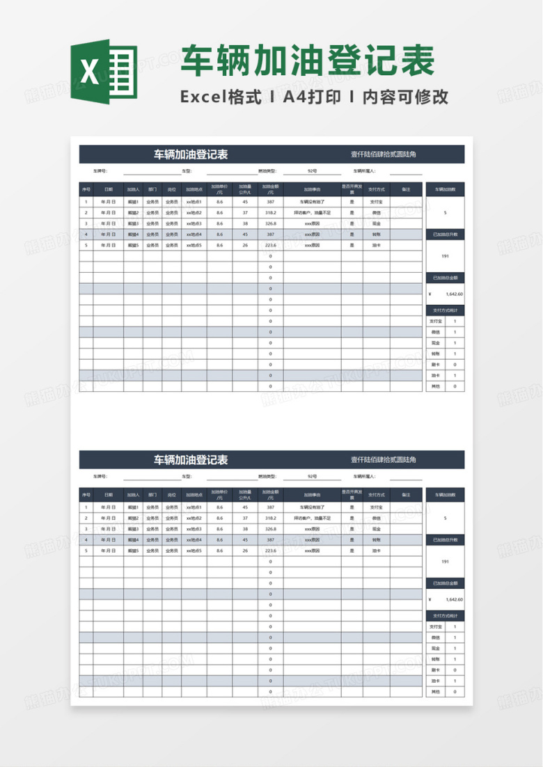 简约通用车辆加油登记表excel模板